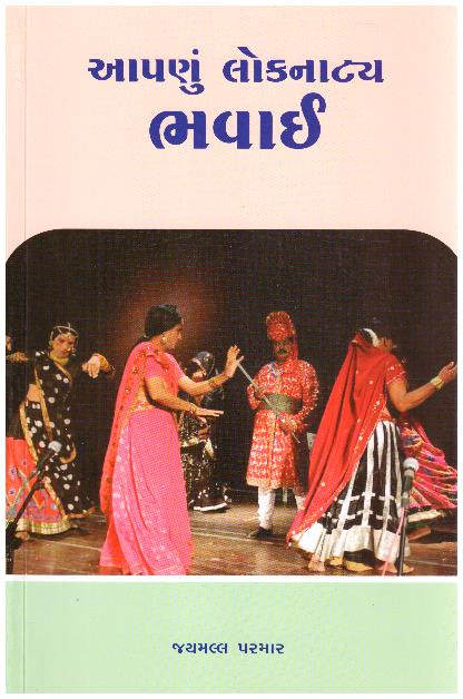 Aapanu Loknatya Bhavai