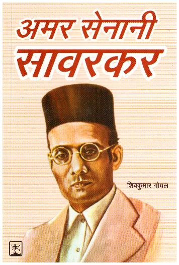 Amar Senani Savarkar