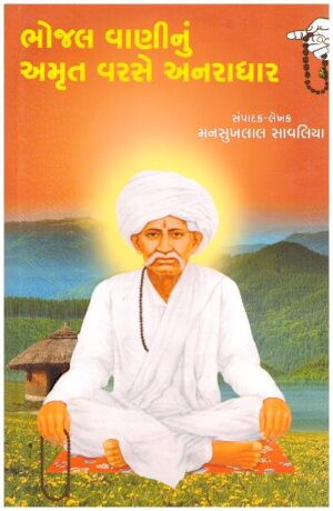 BHOJAL VANINU AMRUT VARSE ANARADHAR