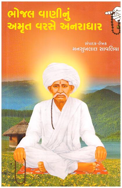 BHOJAL VANINU AMRUT VARSE ANARADHAR