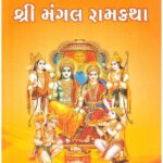 Bhandevjini Shri Mangal Ramkatha