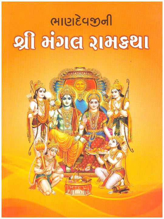 Bhandevjini Shri Mangal Ramkatha