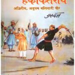 DHARMVEER HAKIKAT RAY