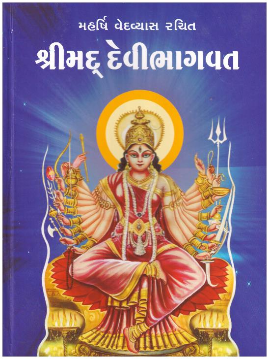 SHRIMAD Devi Bhagvat