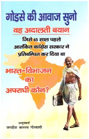 Godse ki Aavaj suno