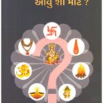 HINDU DHARM MA AAVU SAA MATE