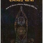 AGHOCHAR VISHVANI ROMANCHAK YATRA