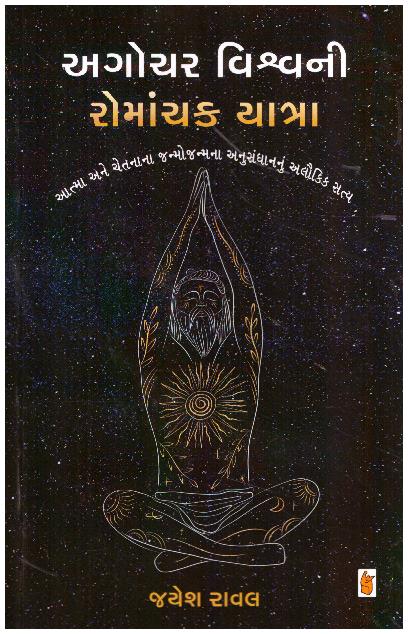 AGHOCHAR VISHVANI ROMANCHAK YATRA