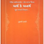ARTH KE ANARTH