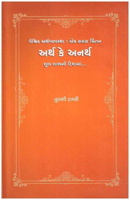 ARTH KE ANARTH