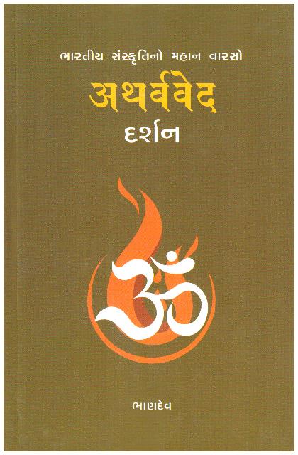 ATHARVAVED DARSHAN