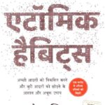 ATOMIC HABITS -HINDI.