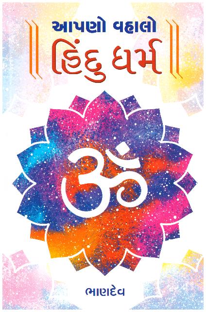 Aapno Vahalo Hindu Dharma