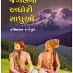 Aghor Jungalna Aghori Sadhuo