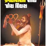 Aghorio Sathe Panch Divas