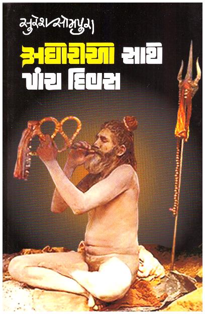 Aghorio Sathe Panch Divas