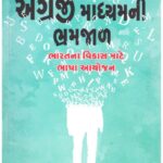 Angreji Madhyamni Bhramjal