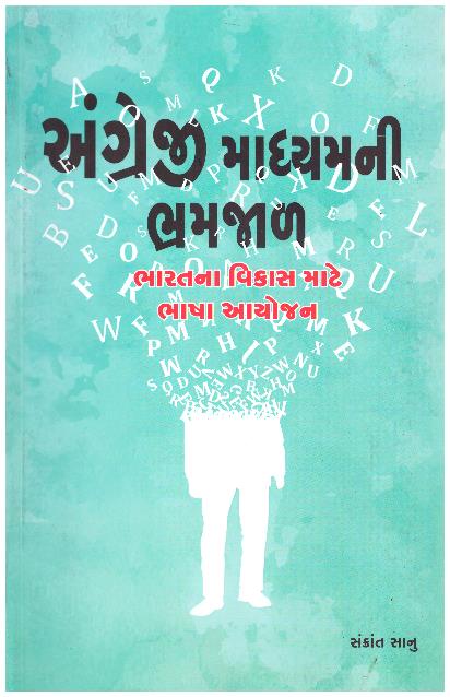 Angreji Madhyamni Bhramjal