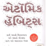 Atomic Habits (Guj)