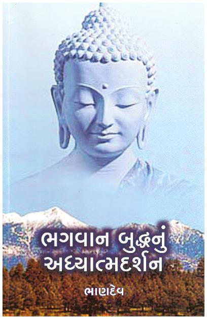 BHAGVAN BUDDHANU ADHYATMA DARSHAN
