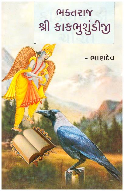 BHAKTARAJ SHRI KAKBHUSHINDIJI