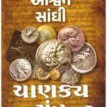 Chanakya Mantra