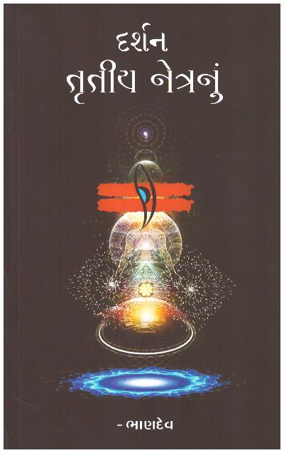 DARSHAN TRUTIYA NETRA NU