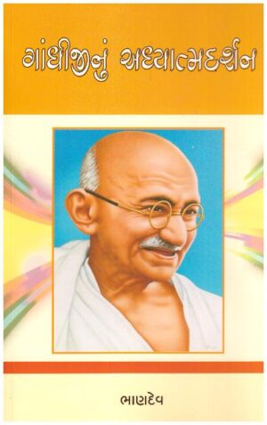 GANDHIJINU ADHYATMA DARSHAN