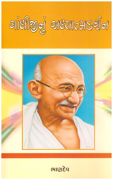 GANDHIJINU ADHYATMA DARSHAN
