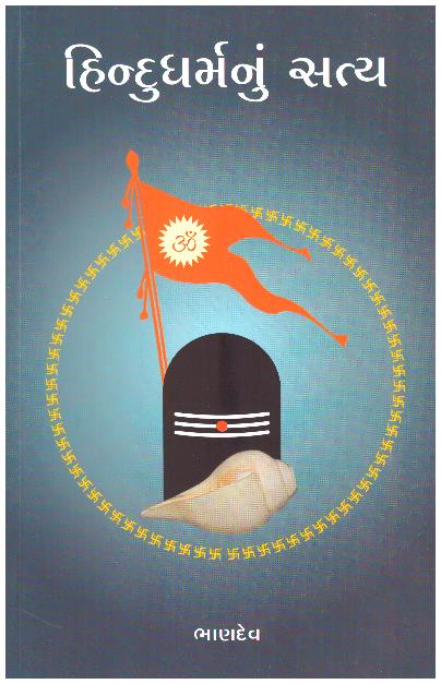 HINDU DHARMA NU SATYA