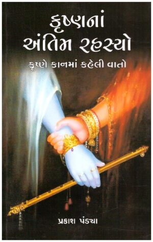 KRISHNA ANTIM RAHASYA