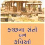 Kutchna Santo Ane Kaviyo Part 1