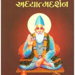 SANT KABIRANU ADHYATMADARSHAN
