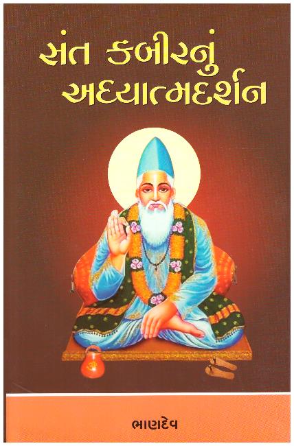 SANT KABIRANU ADHYATMADARSHAN