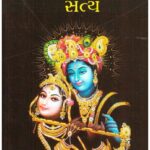 SHRI KRISHNA JIVANNU SATYA