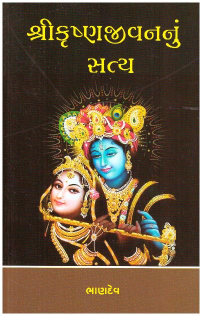 SHRI KRISHNA JIVANNU SATYA