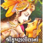 SHRI KRISHNALILANA RAHASYO