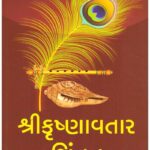 SHRI KRISHNAVTAR CHINTAN