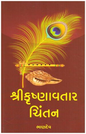 SHRI KRISHNAVTAR CHINTAN