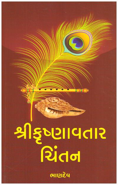 SHRI KRISHNAVTAR CHINTAN