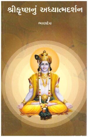 SHRI KRUSHNA NU ADHYATMA DARSHAN