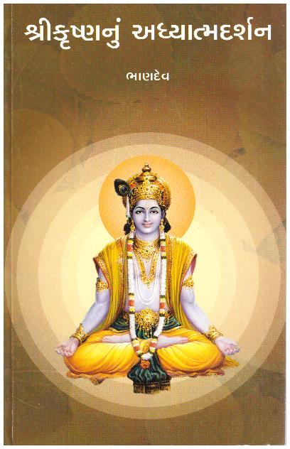 SHRI KRUSHNA NU ADHYATMA DARSHAN