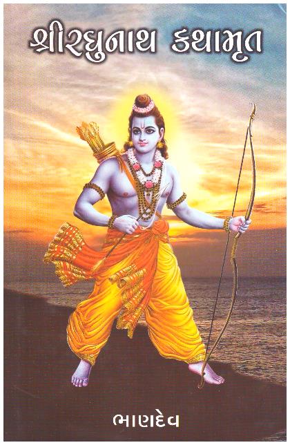 SHRI RAGHUNATH KATHAMRUT