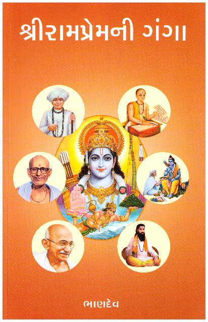 SHRI RAMPREM NI GANGA