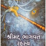 SHRIMAD BHAGAVAT RAHASYA