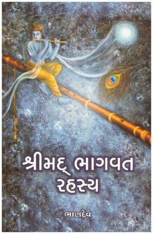 SHRIMAD BHAGAVAT RAHASYA