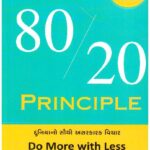 THE 8020 PRINCIPLE