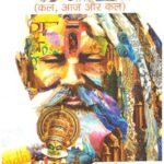 Vishwaguru Bharat Kal, Aaj Aur Kal