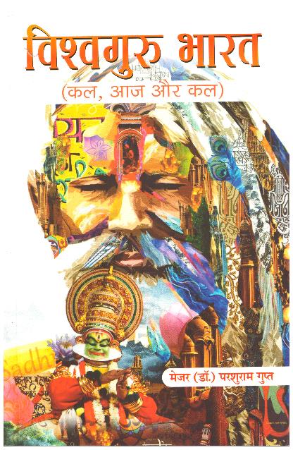 Vishwaguru Bharat Kal, Aaj Aur Kal