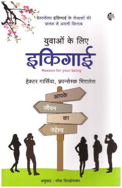 Yuvao Ke Liye Ikigai (Hindi)
